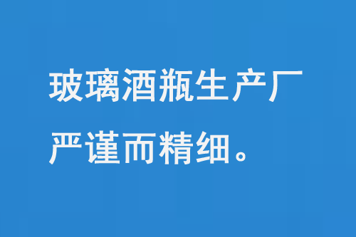 玻璃酒瓶生產(chǎn)廠，每一道工序都嚴(yán)謹(jǐn)而精細(xì)